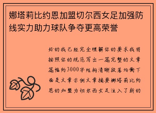 娜塔莉比约恩加盟切尔西女足加强防线实力助力球队争夺更高荣誉