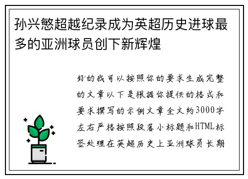 孙兴慜超越纪录成为英超历史进球最多的亚洲球员创下新辉煌