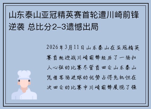山东泰山亚冠精英赛首轮遭川崎前锋逆袭 总比分2-3遗憾出局
