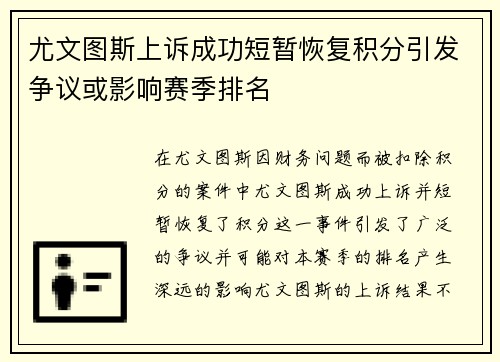 尤文图斯上诉成功短暂恢复积分引发争议或影响赛季排名