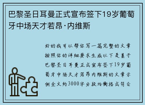 巴黎圣日耳曼正式宣布签下19岁葡萄牙中场天才若昂·内维斯