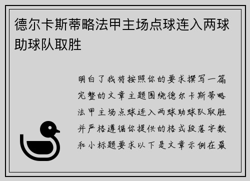 德尔卡斯蒂略法甲主场点球连入两球助球队取胜