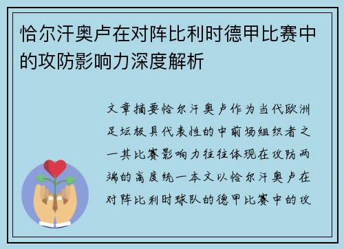 恰尔汗奥卢在对阵比利时德甲比赛中的攻防影响力深度解析