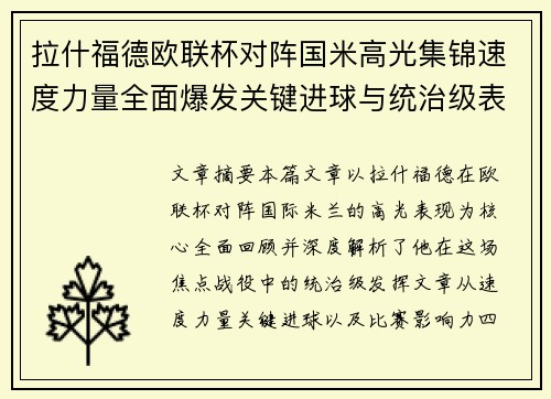 拉什福德欧联杯对阵国米高光集锦速度力量全面爆发关键进球与统治级表现 拉什福德欧联杯对阵国米高光集锦速度力量全面爆发关键进球与统治级表现