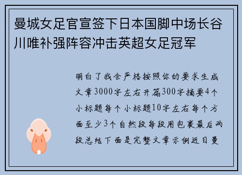 曼城女足官宣签下日本国脚中场长谷川唯补强阵容冲击英超女足冠军