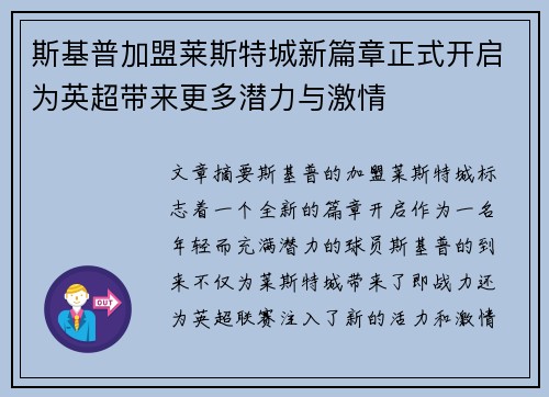 斯基普加盟莱斯特城新篇章正式开启为英超带来更多潜力与激情
