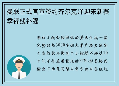 曼联正式官宣签约齐尔克泽迎来新赛季锋线补强