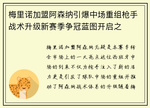 梅里诺加盟阿森纳引爆中场重组枪手战术升级新赛季争冠蓝图开启之
