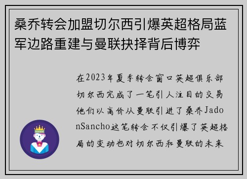 桑乔转会加盟切尔西引爆英超格局蓝军边路重建与曼联抉择背后博弈 桑乔转会加盟切尔西引爆英超格局蓝军边路重建与曼联抉择背后博弈
