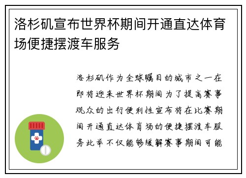 洛杉矶宣布世界杯期间开通直达体育场便捷摆渡车服务