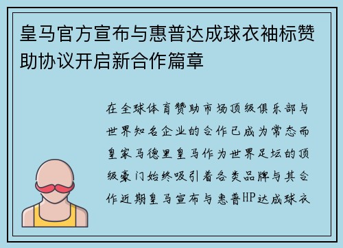 皇马官方宣布与惠普达成球衣袖标赞助协议开启新合作篇章