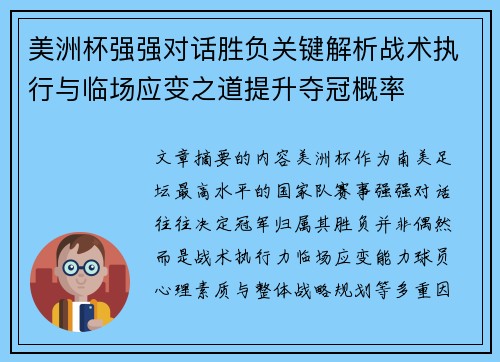 美洲杯强强对话胜负关键解析战术执行与临场应变之道提升夺冠概率