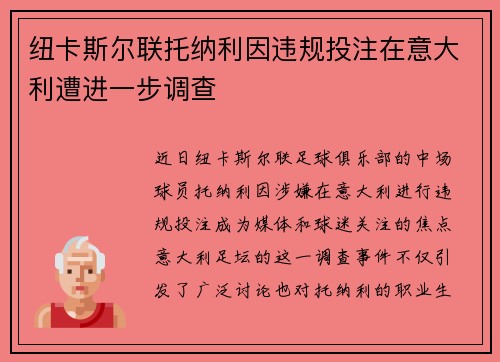 纽卡斯尔联托纳利因违规投注在意大利遭进一步调查 纽卡斯尔联托纳利因违规投注在意大利遭进一步调查