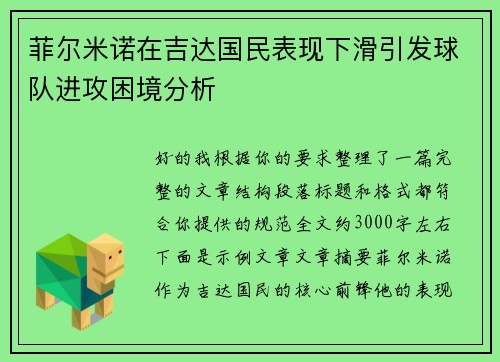菲尔米诺在吉达国民表现下滑引发球队进攻困境分析