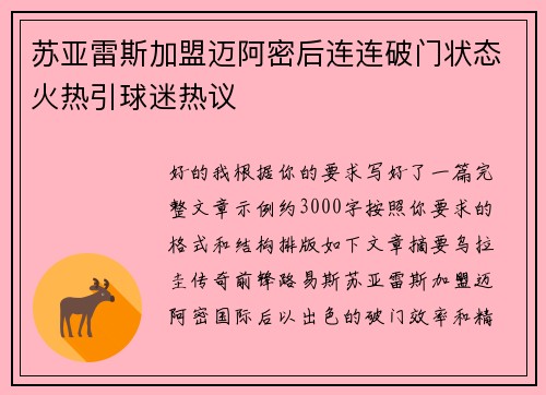 苏亚雷斯加盟迈阿密后连连破门状态火热引球迷热议