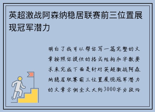 英超激战阿森纳稳居联赛前三位置展现冠军潜力