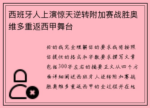 西班牙人上演惊天逆转附加赛战胜奥维多重返西甲舞台