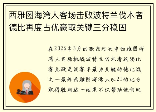 西雅图海湾人客场击败波特兰伐木者德比再度占优豪取关键三分稳固
