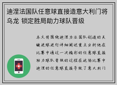 迪涅法国队任意球直接造意大利门将乌龙 锁定胜局助力球队晋级