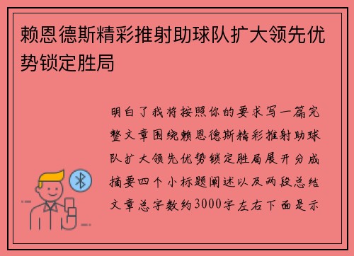 赖恩德斯精彩推射助球队扩大领先优势锁定胜局