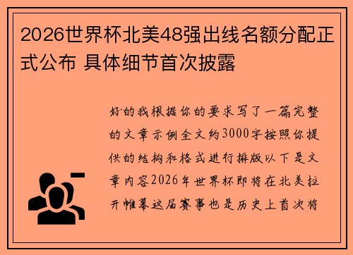 2026世界杯北美48强出线名额分配正式公布 具体细节首次披露 2026世界杯北美48强出线名额分配正式公布 具体细节首次披露