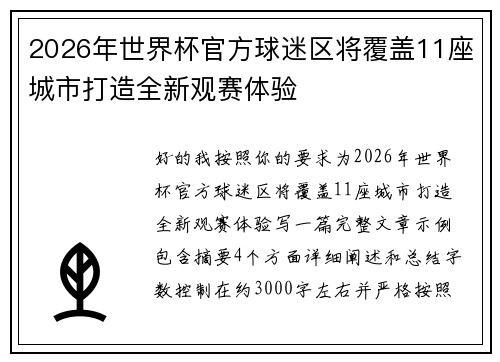 2026年世界杯官方球迷区将覆盖11座城市打造全新观赛体验