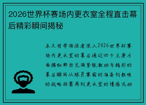 2026世界杯赛场内更衣室全程直击幕后精彩瞬间揭秘