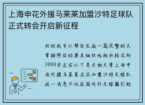上海申花外援马莱莱加盟沙特足球队正式转会开启新征程