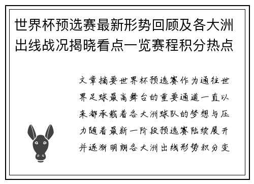 世界杯预选赛最新形势回顾及各大洲出线战况揭晓看点一览赛程积分热点总结