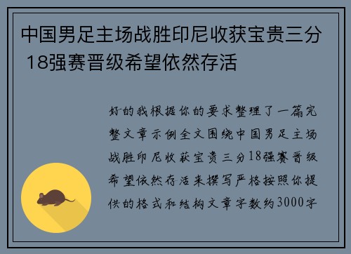 中国男足主场战胜印尼收获宝贵三分 18强赛晋级希望依然存活