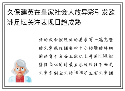 久保建英在皇家社会大放异彩引发欧洲足坛关注表现日趋成熟