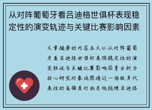 从对阵葡萄牙看吕迪格世俱杯表现稳定性的演变轨迹与关键比赛影响因素分析