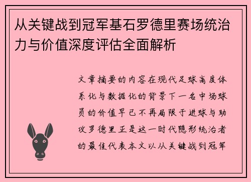 从关键战到冠军基石罗德里赛场统治力与价值深度评估全面解析