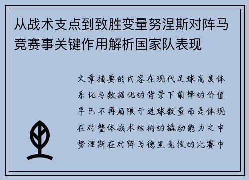 从战术支点到致胜变量努涅斯对阵马竞赛事关键作用解析国家队表现 从战术支点到致胜变量努涅斯对阵马竞赛事关键作用解析国家队表现