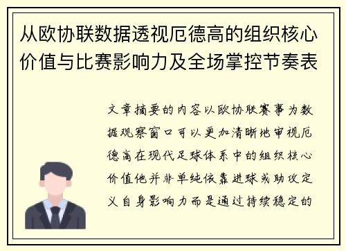 从欧协联数据透视厄德高的组织核心价值与比赛影响力及全场掌控节奏表现 从欧协联数据透视厄德高的组织核心价值与比赛影响力及全场掌控节奏表现