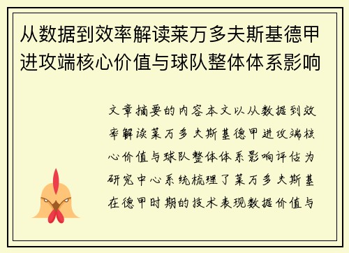 从数据到效率解读莱万多夫斯基德甲进攻端核心价值与球队整体体系影响评估