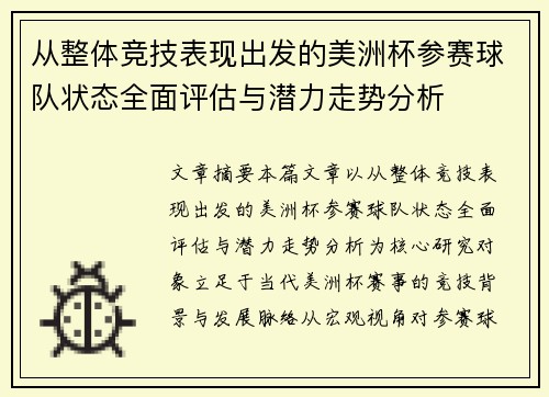 从整体竞技表现出发的美洲杯参赛球队状态全面评估与潜力走势分析