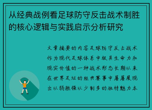 从经典战例看足球防守反击战术制胜的核心逻辑与实践启示分析研究