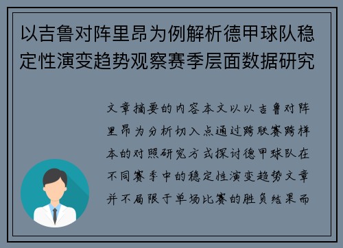 以吉鲁对阵里昂为例解析德甲球队稳定性演变趋势观察赛季层面数据研究 以吉鲁对阵里昂为例解析德甲球队稳定性演变趋势观察赛季层面数据研究