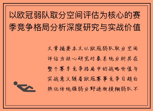 以欧冠弱队取分空间评估为核心的赛季竞争格局分析深度研究与实战价值探讨