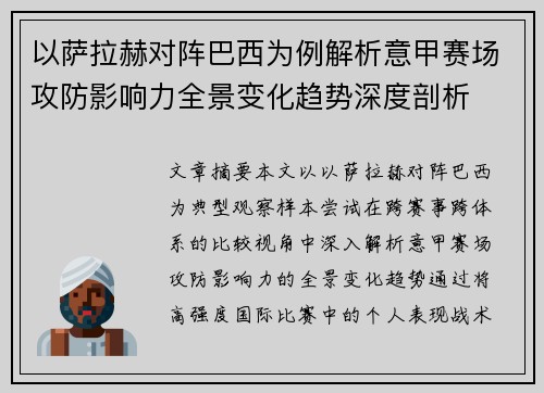 以萨拉赫对阵巴西为例解析意甲赛场攻防影响力全景变化趋势深度剖析 以萨拉赫对阵巴西为例解析意甲赛场攻防影响力全景变化趋势深度剖析