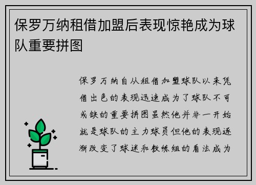 保罗万纳租借加盟后表现惊艳成为球队重要拼图