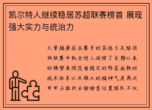 凯尔特人继续稳居苏超联赛榜首 展现强大实力与统治力