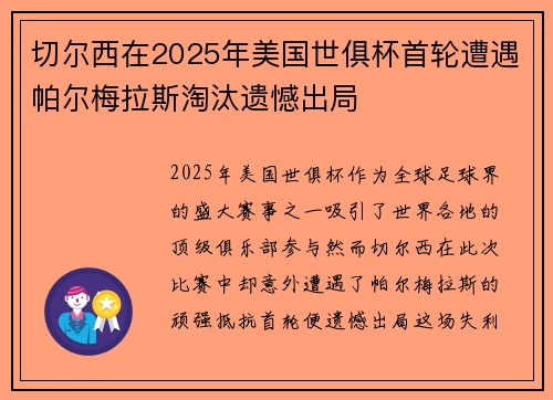 切尔西在2025年美国世俱杯首轮遭遇帕尔梅拉斯淘汰遗憾出局