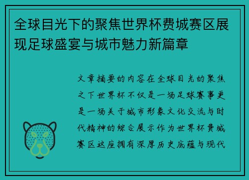 全球目光下的聚焦世界杯费城赛区展现足球盛宴与城市魅力新篇章 全球目光下的聚焦世界杯费城赛区展现足球盛宴与城市魅力新篇章