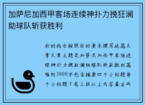 加萨尼加西甲客场连续神扑力挽狂澜助球队斩获胜利