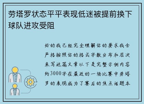 劳塔罗状态平平表现低迷被提前换下球队进攻受阻 劳塔罗状态平平表现低迷被提前换下球队进攻受阻