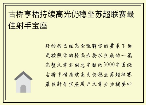 古桥亨梧持续高光仍稳坐苏超联赛最佳射手宝座
