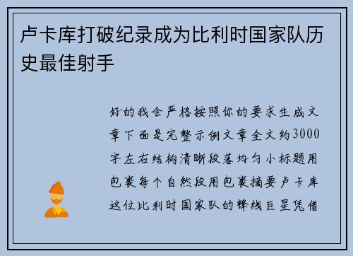 卢卡库打破纪录成为比利时国家队历史最佳射手