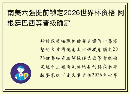 南美六强提前锁定2026世界杯资格 阿根廷巴西等晋级确定 南美六强提前锁定2026世界杯资格 阿根廷巴西等晋级确定